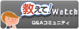 教えて! Watch