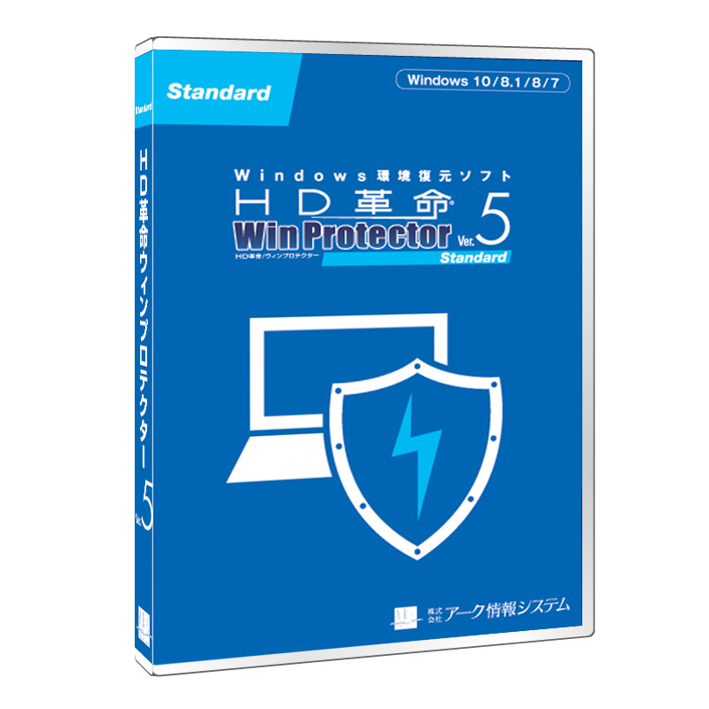 リセット一発で環境復元、アーク情報システム「HD革命/WinProtector