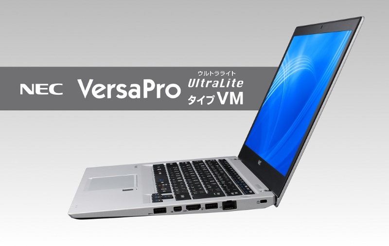 NEC、薄型軽量ノートPC「VersaPro UltraLite」など、ビジネス向けPC新 