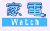 �ƓdWatch