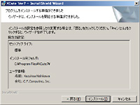 インストールする内容の確認