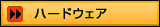 ハードウェア