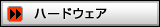 ハードウェア