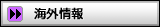 海外情報