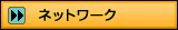 ネットワーク
