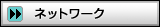 ネットワーク