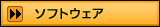 ソフトウェア
