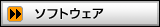 ソフトウェア
