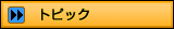 トピック