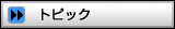 トピック