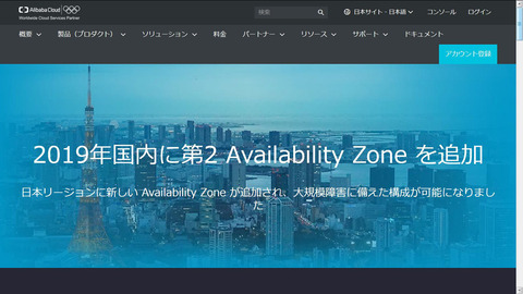 Alibaba Cloud 東京リージョン内に2つ目のアベイラビリティゾーンを設置 クラウド Watch
