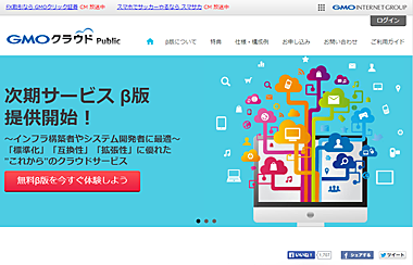 Gmoクラウド Gmoクラウドpublic 次期サービス 仮称 B版を無償提供 クラウド Watch