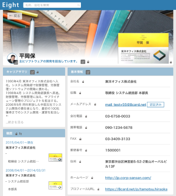 名刺管理アプリ Eight 個人のプロフィールページ作成機能を追加 クラウド Watch