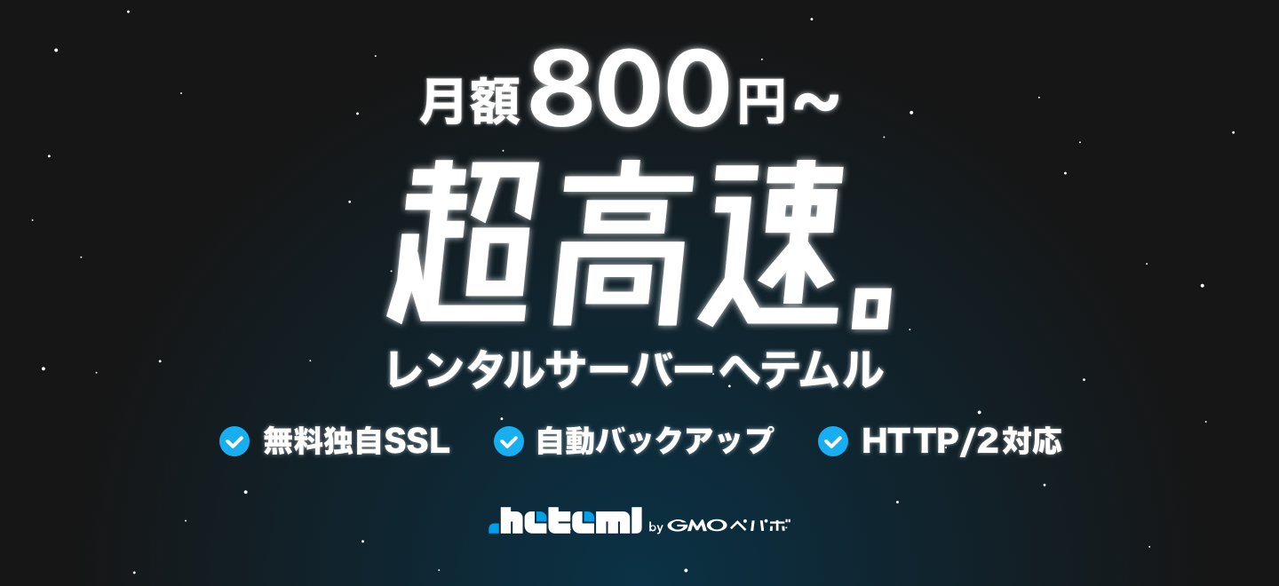GMOペパボ、レンタルサーバー「heteml」の料金プランを改定、無料SSLと自動バックアップ機能を標準搭載 - クラウド Watch
