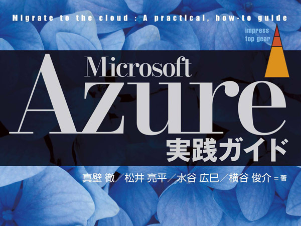 特別企画】実践的なシステム構築方法を網羅 ～Microsoft Azure実践 