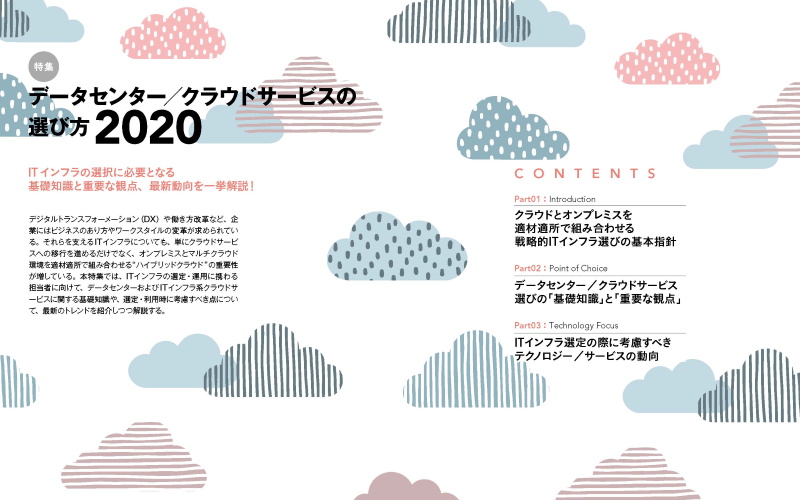 特集 データセンター クラウドサービスの選び方2020 Part 1 クラウド Watch