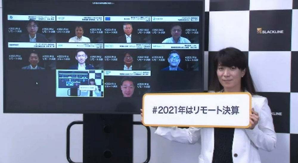 ブラックラインが10社1団体と リモート決算推進共同宣言 2021年3月までに日本企業のリモート決算実現へ クラウド Watch