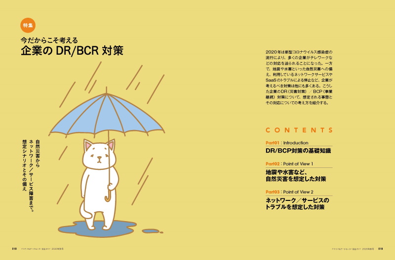 特集 今だからこそ考える企業のdr Bcp対策 Part 1 クラウド Watch