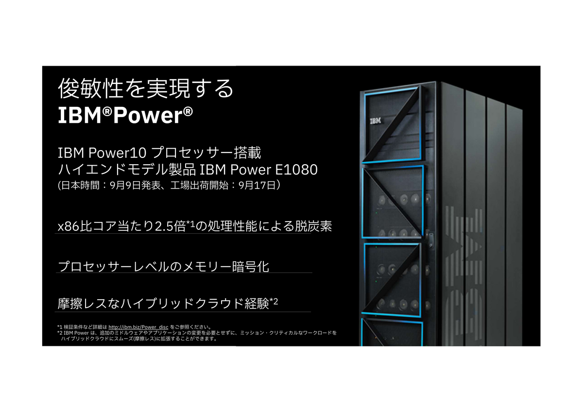 [B! IBM] 日本IBM、初のPower10搭載エンタープライズサーバー「IBM Power E1080」