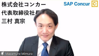 コンカー、最後まで残る“承認レス”の実現へ向け、経費の不正検知