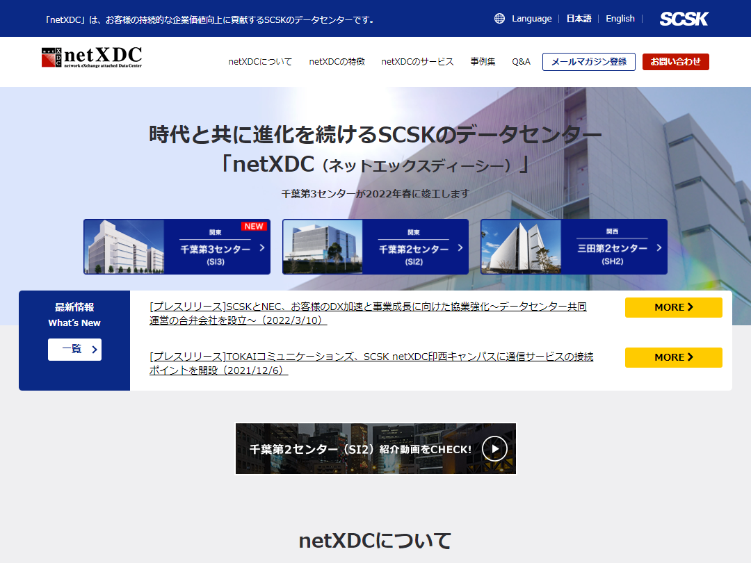 SCSKとNEC、千葉・印西データセンターを共同運営する合弁会社を設立