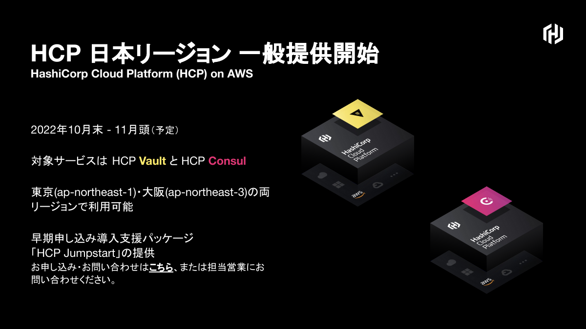 HashiCorp、国内リージョンでHashiCorp Cloud Platformを提供へ