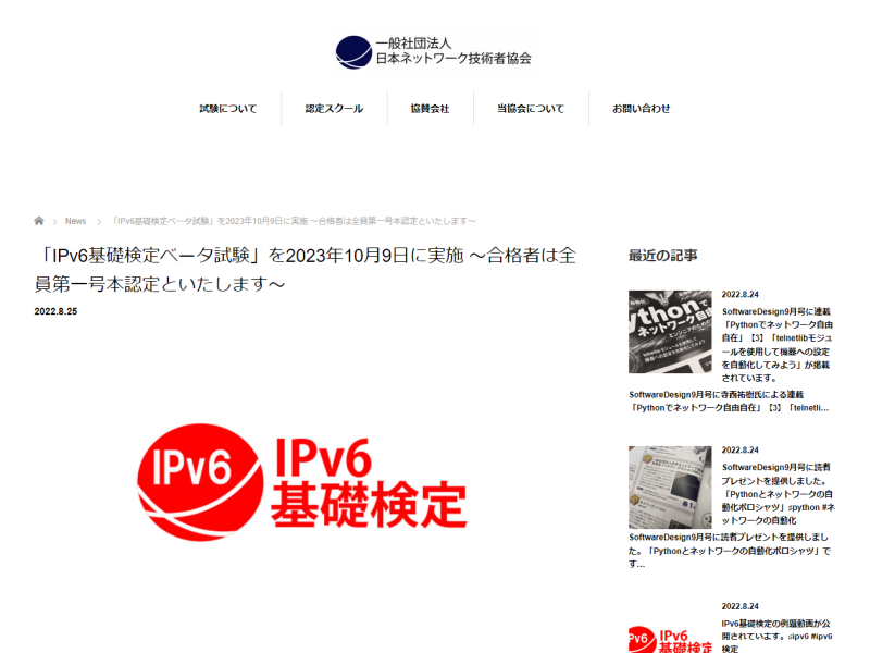 日本ネットワーク技術者協会、「IPv6基礎検定ベータ試験」を10月9日に実施 - クラウド Watch