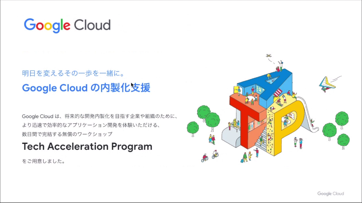 グーグル・クラウド、企業のシステム内製化促進を支援する「TAP」専用エリアを六本木にプレオープン クラウド Watch