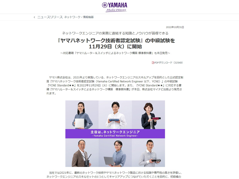 ヤマハ、公式認定制度「YCNE」の中級試験「YCNE Standard」を11月29日