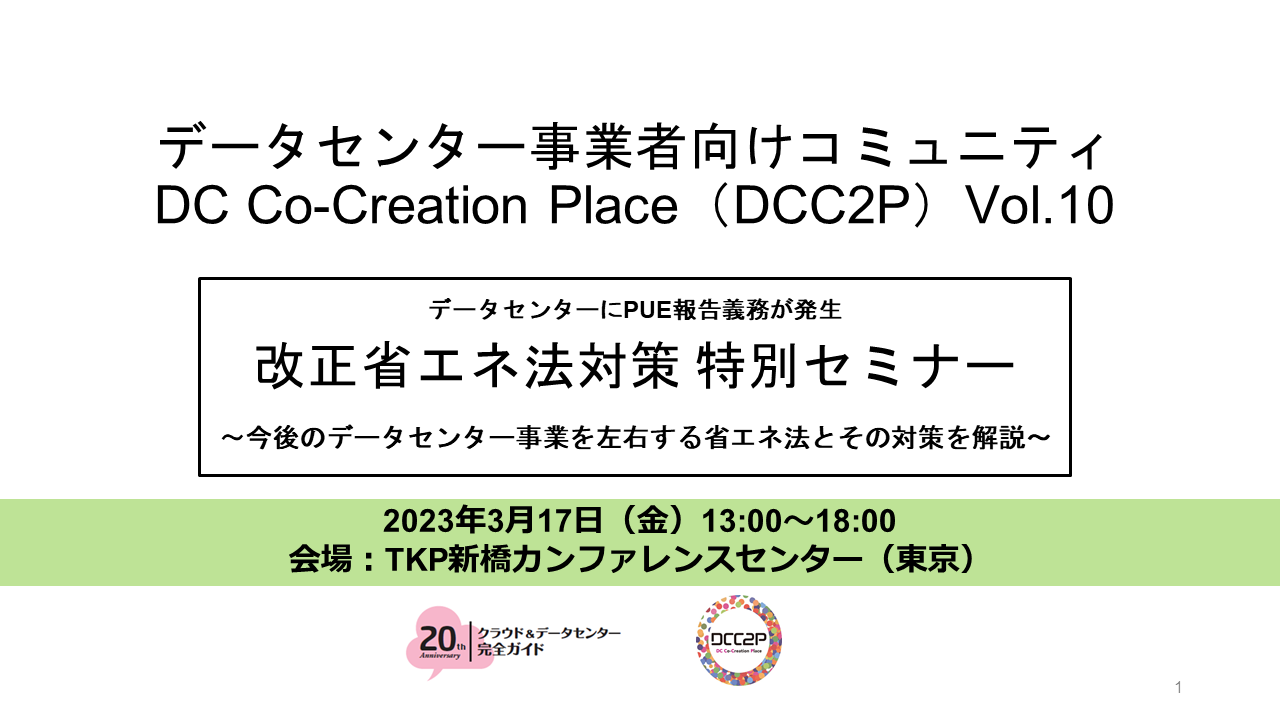 DCC2P】データセンターにPUE報告義務が発生「DC Co-Creation