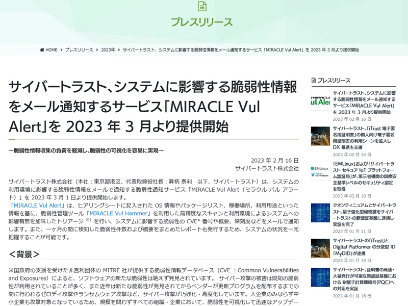サイバートラスト、脆弱性情報をメール通知するサービス「MIRACLE Vul