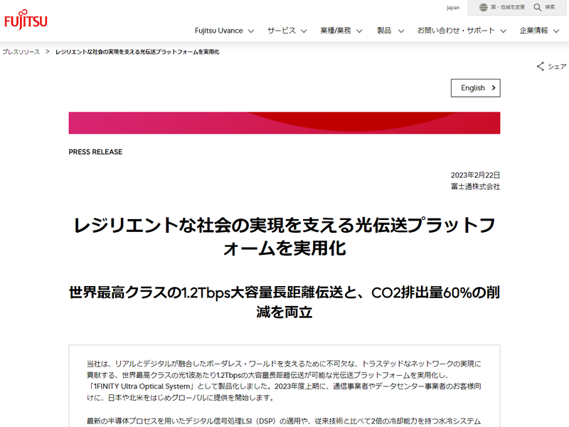 富士通、1.2Tbps大容量長距離伝送とCO2排出量60％削減を両立した