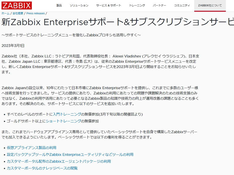 Zabbix Japanがサポートサービスを改定、入門トレーニングの無償参加