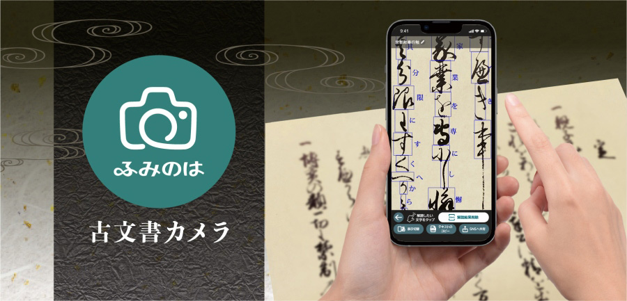 くずし字資料をスマホで撮影してその場で解読――、凸版印刷がくずし字
