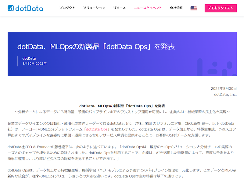 dotData、機械学習の開発運用プラットフォーム「dotData Ops」を