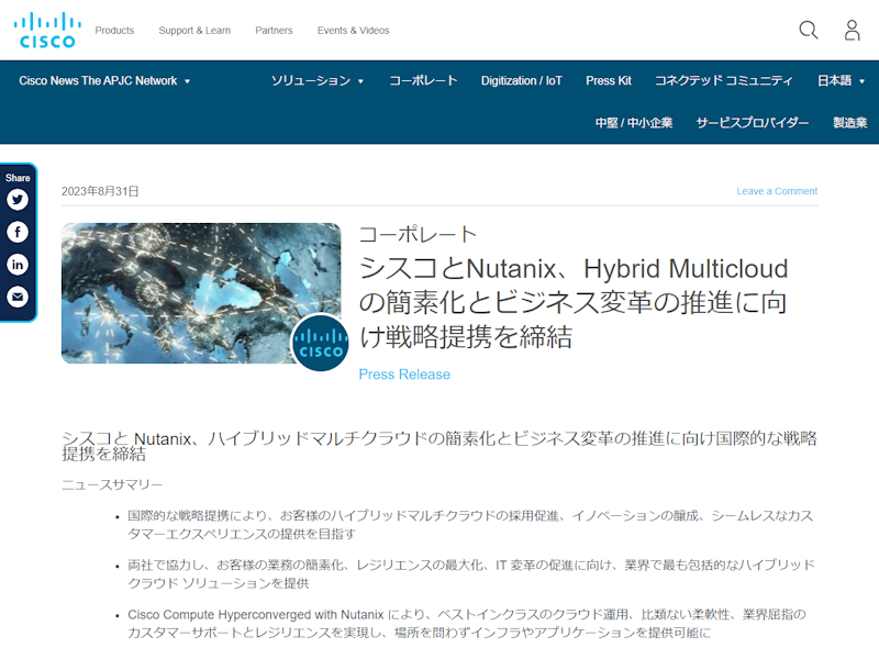 シスコとNutanix、ハイブリッドマルチクラウドの展開促進に向けた戦略