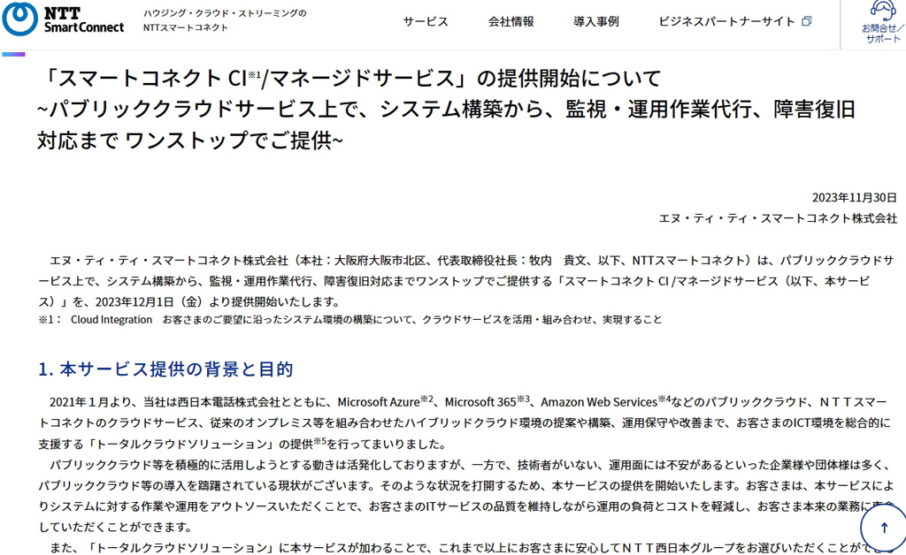 NTTスマートコネクト、パブリッククラウドの導入・運用を支援する