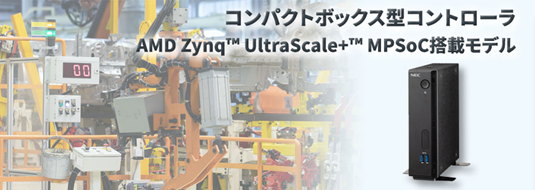 NECプラットフォームズ、AMDのMPSoCを搭載したコンパクト