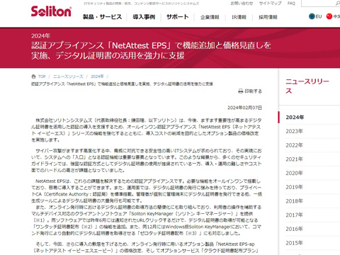 ソリトン、認証アプライアンス「NetAttest EPS」の価格を改定、オプションの販売ルール変更も実施 - クラウド Watch