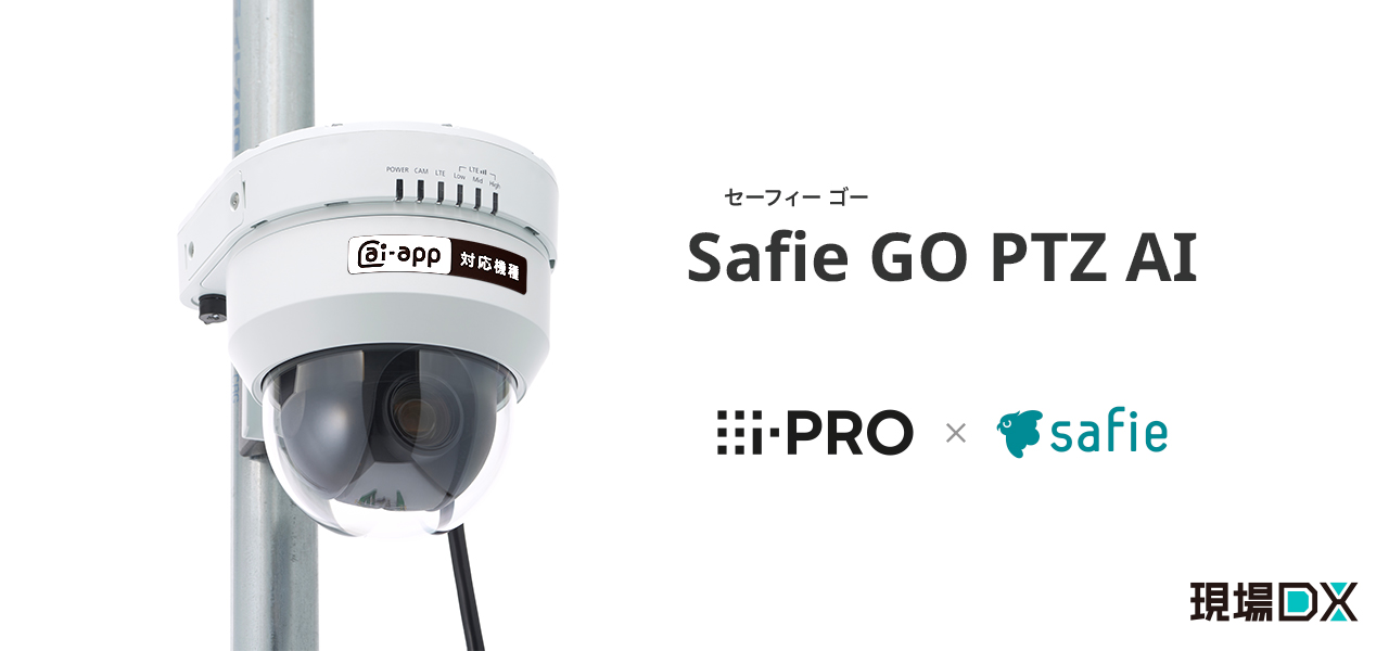 セーフィー、エッジAIによる人物検出が可能な屋外向けクラウド録画