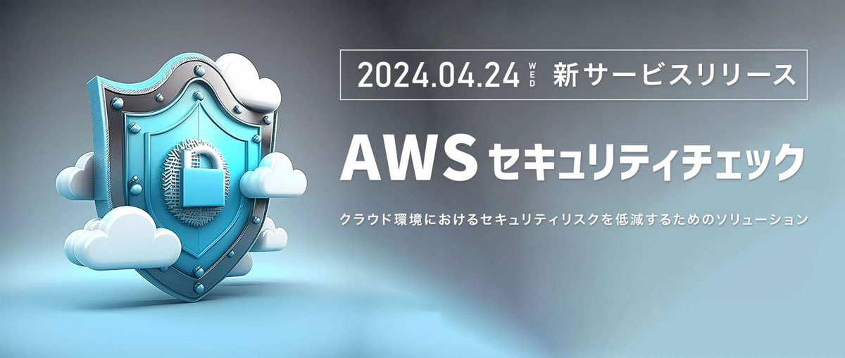 AGEST、CISベンチマークを利用してAWS環境のセキュリティリスクを