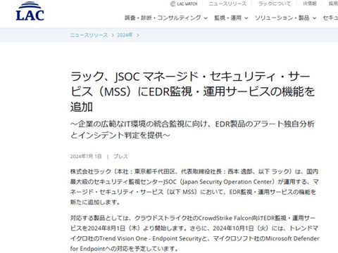 ラック、JSOC MSSでEDR製品向けの監視・運用サービスを提供
