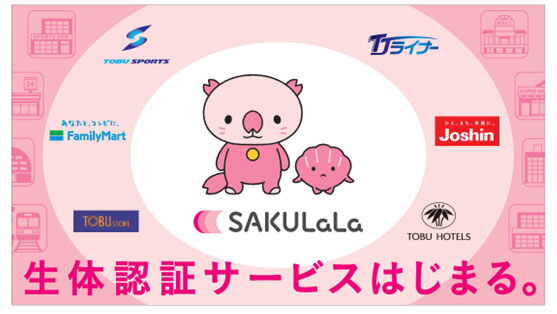 東武と日立、生体認証プラットフォームサービス「SAKULaLa」を本格展開