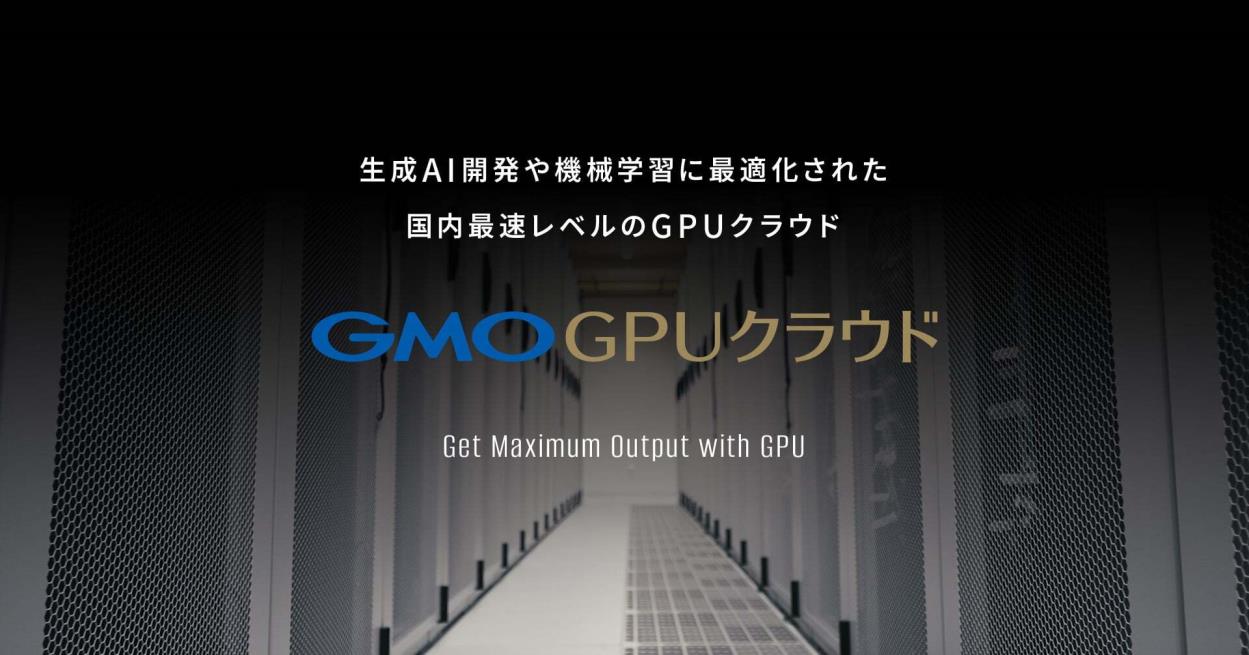 GMOインターネットグループ、NVIDIA H200 GPUを採用した「GMO GPUクラウド」を提供 - クラウド Watch