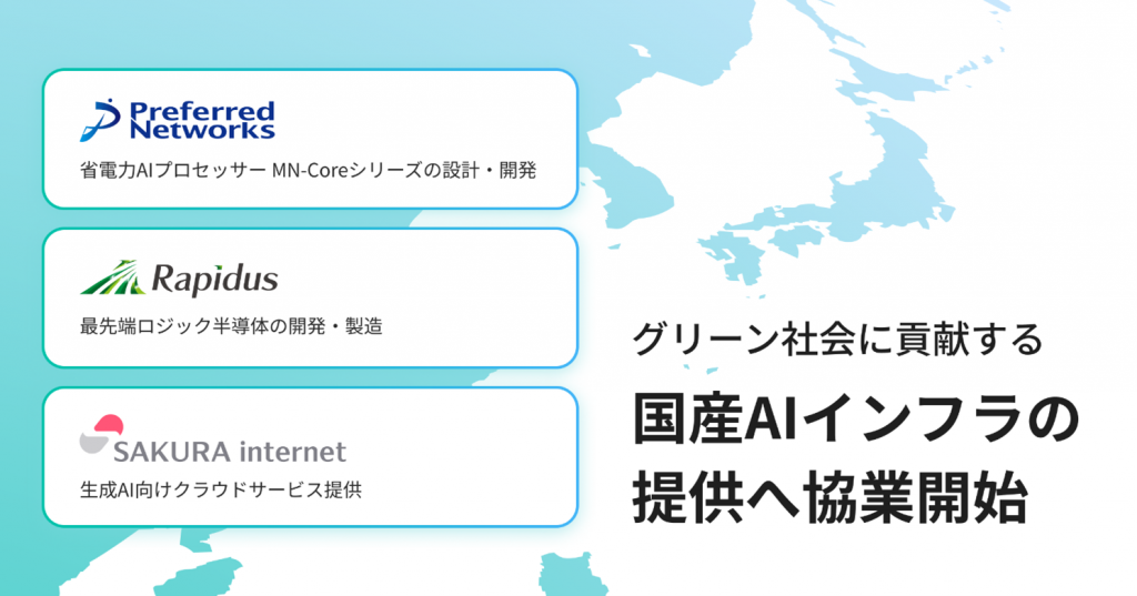 Preferred Networks、Rapidus、さくらインターネットの3社、国産