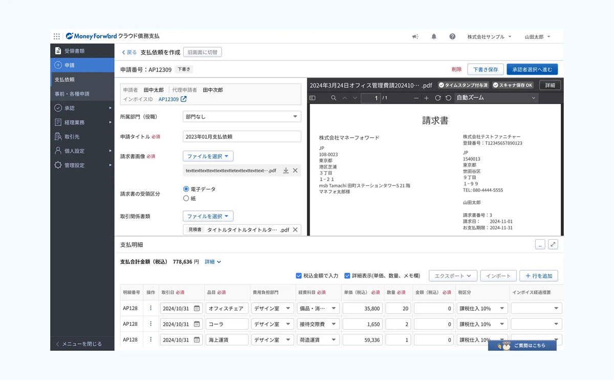 債務管理クラウド「マネーフォワード クラウド債務支払」、支払依頼作成画面のリニューアルなどを実施 - クラウド Watch
