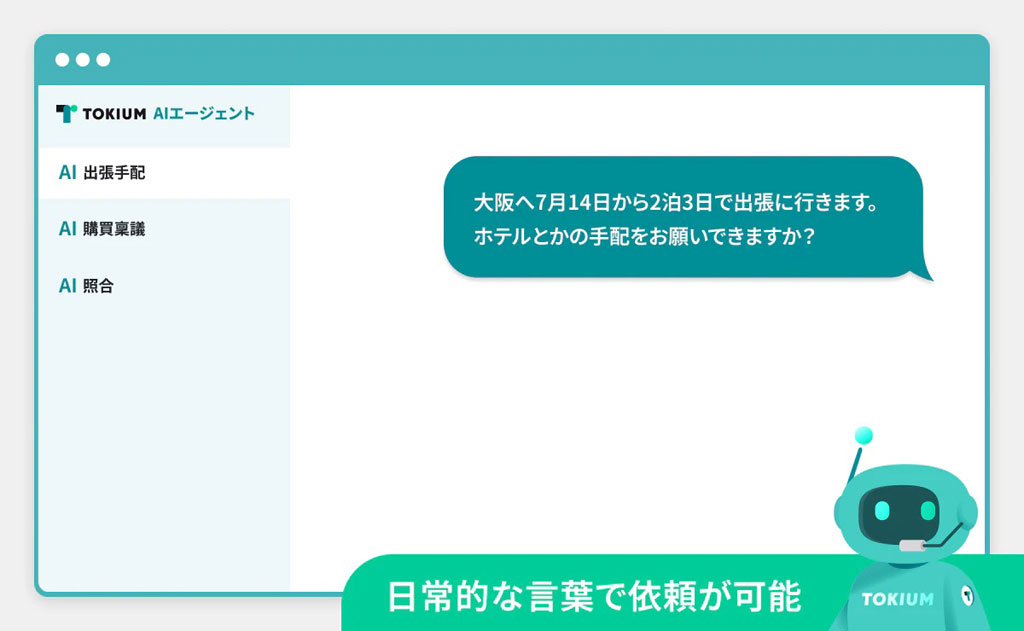 TOKIUM、AIエージェントがホテルや移動手段を提案する「TOKIUM AI出張