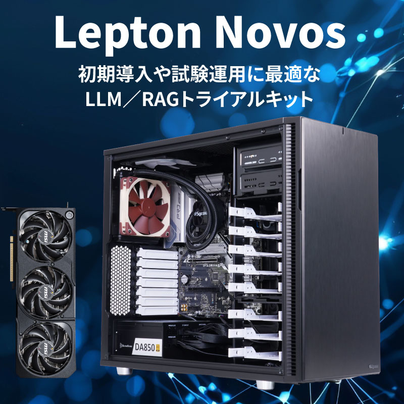 GDEPソリューションズ、LLM/RAG導入に向けたトライアルキット「Lepton