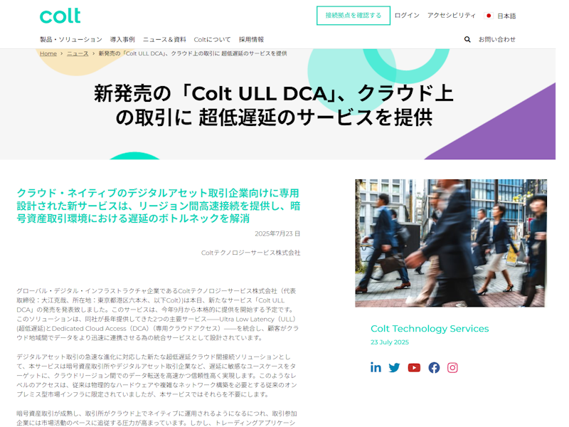 Colt ULL DCA登場！クラウド間データ連携を劇的に高速化する革新的ソリューション