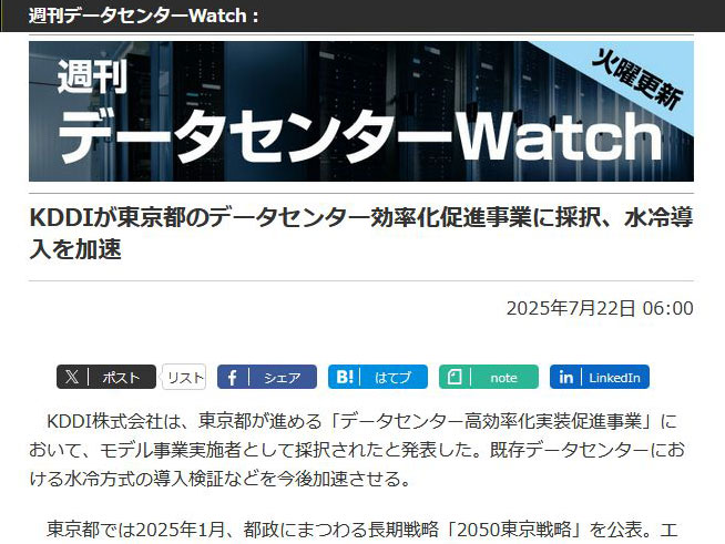 KDDIが「データセンター高効率化実装促進事業」に採択されたことを